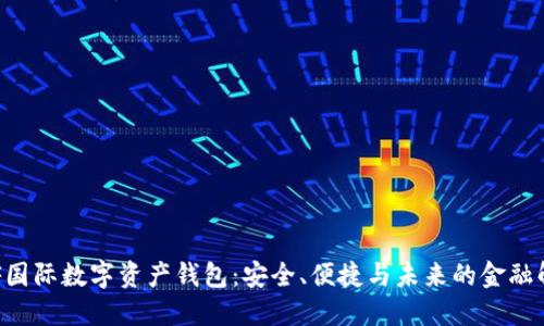 揭秘INF國際數(shù)字資產(chǎn)錢包：安全、便捷與未來的金融解決方案