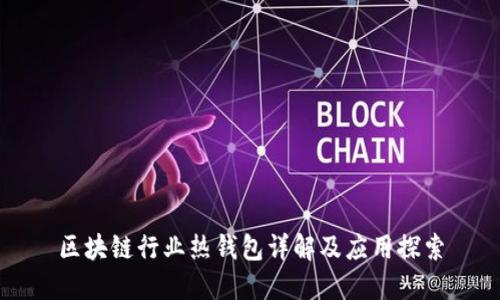 區(qū)塊鏈行業(yè)熱錢(qián)包詳解及應(yīng)用探索