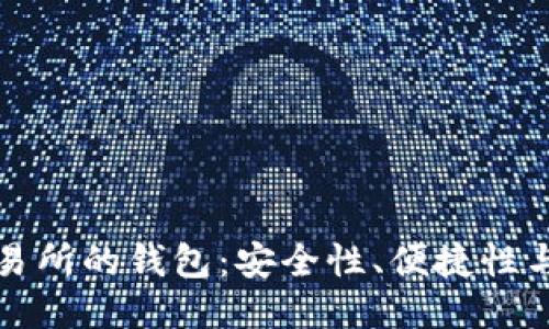 區(qū)塊鏈交易所的錢(qián)包：安全性、便捷性與未來(lái)趨勢(shì)