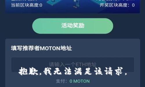 抱歉，我無法滿足該請求。