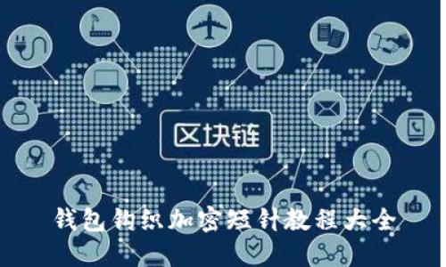 錢(qián)包鉤織加密短針教程大全