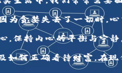《狐貍的錢包》是一部充滿智慧和啟發(fā)的作品，通過狐貍這一角色展現(xiàn)了人性中的貪婪與聰明，同時也反映了社會現(xiàn)象。故事的情節(jié)引人入勝，讓人在輕松閱讀的過程中，對生活和人性有了更深的思考。

首先，狐貍作為主要角色，他的狡猾和機智給我們留下了深刻的印象。在故事中，狐貍總是能夠以其聰明才智解決各種問題，巧妙地獲取想要的東西。這讓我想到，在現(xiàn)實生活中，我們常常需要面對各種挑戰(zhàn)，狐貍的聰明才智就像是我們應(yīng)對困難的一種啟示。生活中，智慧和靈活性是解決問題的重要武器。

然而，狐貍的錢包不僅僅是財富的象征，更深層次地反映了人性的貪婪。狐貍在追求財富的過程中，逐漸迷失了自己，對朋友和家庭的關(guān)心被逐漸掩蓋。當(dāng)我讀到狐貍因為貪婪失去了一切時，心中不禁感到惋惜。這讓我反思，我們在追求物質(zhì)生活的同時，是否也在忽視那些真正重要的東西？人與人之間的關(guān)系、內(nèi)心的安寧，這些都是我們在生活中需要珍視的。

故事的結(jié)尾，狐貍終于意識到了自己的錯誤，開始重新審視自己的價值觀。在這一點上，我認(rèn)為這是對我們每個人的提醒：無論生活中有多么誘惑，我們都不能忘記初心，保持內(nèi)心的平衡與寧靜。財富并不是生活的全部，真摯的情感和道德的堅守才是人生的真正財富。

總的來說，《狐貍的錢包》不僅是一個富有趣味性的故事，更是一本充滿哲理的書籍。它通過簡潔而深刻的故事情節(jié)，引導(dǎo)讀者思考人生的價值、人與人之間的關(guān)系以及如何正確看待財富。在現(xiàn)代社會中，這些思考尤其重要，值得我們每個人在繁忙的生活中常常反思。
