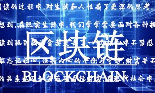 《狐貍的錢包》是一部充滿智慧和啟發(fā)的作品，通過狐貍這一角色展現(xiàn)了人性中的貪婪與聰明，同時也反映了社會現(xiàn)象。故事的情節(jié)引人入勝，讓人在輕松閱讀的過程中，對生活和人性有了更深的思考。

首先，狐貍作為主要角色，他的狡猾和機智給我們留下了深刻的印象。在故事中，狐貍總是能夠以其聰明才智解決各種問題，巧妙地獲取想要的東西。這讓我想到，在現(xiàn)實生活中，我們常常需要面對各種挑戰(zhàn)，狐貍的聰明才智就像是我們應(yīng)對困難的一種啟示。生活中，智慧和靈活性是解決問題的重要武器。

然而，狐貍的錢包不僅僅是財富的象征，更深層次地反映了人性的貪婪。狐貍在追求財富的過程中，逐漸迷失了自己，對朋友和家庭的關(guān)心被逐漸掩蓋。當(dāng)我讀到狐貍因為貪婪失去了一切時，心中不禁感到惋惜。這讓我反思，我們在追求物質(zhì)生活的同時，是否也在忽視那些真正重要的東西？人與人之間的關(guān)系、內(nèi)心的安寧，這些都是我們在生活中需要珍視的。

故事的結(jié)尾，狐貍終于意識到了自己的錯誤，開始重新審視自己的價值觀。在這一點上，我認(rèn)為這是對我們每個人的提醒：無論生活中有多么誘惑，我們都不能忘記初心，保持內(nèi)心的平衡與寧靜。財富并不是生活的全部，真摯的情感和道德的堅守才是人生的真正財富。

總的來說，《狐貍的錢包》不僅是一個富有趣味性的故事，更是一本充滿哲理的書籍。它通過簡潔而深刻的故事情節(jié)，引導(dǎo)讀者思考人生的價值、人與人之間的關(guān)系以及如何正確看待財富。在現(xiàn)代社會中，這些思考尤其重要，值得我們每個人在繁忙的生活中常常反思。