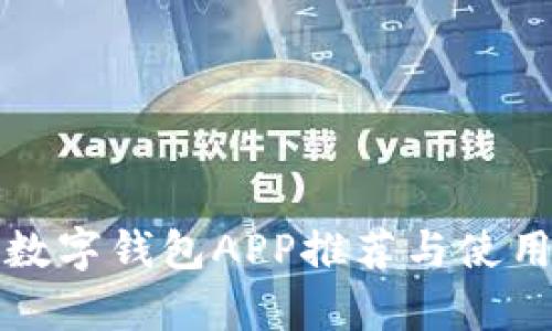 安卓數(shù)字錢(qián)包APP推薦與使用指南
