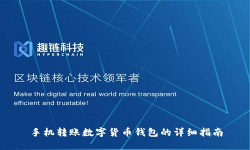 手機轉(zhuǎn)賬數(shù)字貨幣錢包的詳細(xì)指南