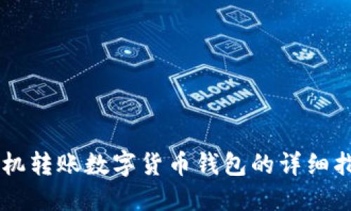 手機轉(zhuǎn)賬數(shù)字貨幣錢包的詳細(xì)指南