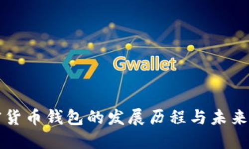 加密貨幣錢(qián)包的發(fā)展歷程與未來(lái)展望