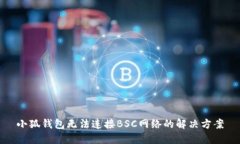 小狐錢包無法連接BSC網(wǎng)絡