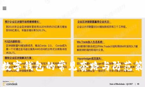 : 數(shù)字錢(qián)包的常見(jiàn)套路與防范策略