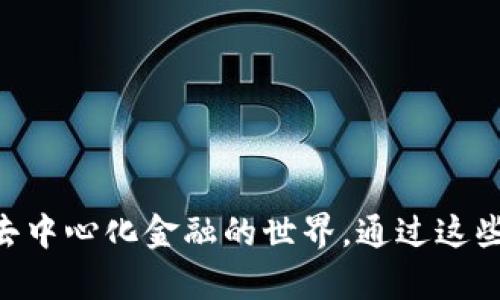 baioti如何在安卓谷歌瀏覽器上安裝MetaMask/baioti
MetaMask, 安卓, 谷歌瀏覽器/guanjianci

在現(xiàn)代數(shù)字金融環(huán)境中，MetaMask已經(jīng)成為管理以太坊及其代幣的熱門(mén)工具。MetaMask是一個(gè)數(shù)字錢(qián)包，允許用戶連接不同的去中心化應(yīng)用（DApp），進(jìn)行加密資產(chǎn)的存儲(chǔ)與交易。尤其是對(duì)于熱愛(ài)區(qū)塊鏈技術(shù)和加密貨幣的用戶來(lái)說(shuō)，了解如何在安卓設(shè)備上安裝MetaMask顯得十分重要。

本文將詳細(xì)介紹如何在安卓的谷歌瀏覽器上安裝和使用MetaMask，同時(shí)探討相關(guān)的設(shè)置、使用方法和常見(jiàn)問(wèn)題，幫助用戶更好地進(jìn)行操作。

一、在安卓谷歌瀏覽器上安裝MetaMask的步驟

MetaMask錢(qián)包在移動(dòng)設(shè)備上的安裝過(guò)程相對(duì)簡(jiǎn)單。以下是具體的步驟：

ol
    li首先，打開(kāi)你的安卓手機(jī)，確保你的設(shè)備已經(jīng)連接到互聯(lián)網(wǎng)。/li
    li前往Google Play Store，搜索“MetaMask”應(yīng)用程序。/li
    li找到MetaMask后，點(diǎn)擊“安裝”按鈕，等待下載和安裝完成。/li
    li安裝完成后，打開(kāi)MetaMask應(yīng)用程序。初次使用時(shí)，你將看到一些介紹和隱私政策。/li
    li閱讀完相關(guān)信息后，選擇創(chuàng)建新錢(qián)包或?qū)氍F(xiàn)有錢(qián)包。如果是新手，請(qǐng)點(diǎn)擊“創(chuàng)建錢(qián)包”。/li
    li根據(jù)系統(tǒng)提示設(shè)置你的錢(qián)包密碼，并請(qǐng)務(wù)必記住該密碼。/li
    li接下來(lái)，系統(tǒng)會(huì)提供一組助記詞，用于恢復(fù)你的錢(qián)包。請(qǐng)將這組助記詞安全保存，不要與他人分享。/li
    li錢(qián)包創(chuàng)建成功后，你將看到錢(qián)包界面。在這里，你可以添加以太坊及其它代幣，查看資產(chǎn)和交易歷史。/li
/ol

二、MetaMask的主要功能和特點(diǎn)

MetaMask不僅僅是一個(gè)數(shù)字錢(qián)包，它還集成了很多功能，使得用戶能夠更加方便地進(jìn)行加密貨幣交易和管理。以下是MetaMask的一些主要功能：

ol
    listrong去中心化應(yīng)用連接：/strongMetaMask允許用戶通過(guò)瀏覽器連接到去中心化應(yīng)用（DApp），如去中心化交易所、質(zhì)押平臺(tái)和游戲等。這使得用戶能夠方便地在區(qū)塊鏈上進(jìn)行各種操作，提升了使用的靈活性。/li
    listrong安全性：/strongMetaMask采用了業(yè)界標(biāo)準(zhǔn)的安全協(xié)議，為用戶提供安全的錢(qián)包管理服務(wù)。用戶的私鑰和助記詞均在本地加密存儲(chǔ)，保障項(xiàng)目的安全性。/li
    listrong多鏈支持：/strong除了以太坊，MetaMask還逐漸支持其他區(qū)塊鏈網(wǎng)絡(luò)，使得用戶在不同鏈之間的資產(chǎn)管理和轉(zhuǎn)移更加便捷。/li
    listrong手續(xù)費(fèi)設(shè)置：/strong用戶可以自定義交易的手續(xù)費(fèi)，MetaMask會(huì)根據(jù)網(wǎng)絡(luò)狀況給出不同的手續(xù)費(fèi)建議，以便用戶根據(jù)自己的需求進(jìn)行選擇。/li
    listrong資產(chǎn)管理：/strong在用戶界面中，MetaMask為每個(gè)添加的代幣提供了一定信息，包括價(jià)格、變動(dòng)和賬戶余額等，使得用戶能夠一目了然地查看其資產(chǎn)情況。/li
/ol

三、常見(jiàn)問(wèn)題解答

h41. 如果我遺忘了MetaMask的密碼，該怎么辦？/h4

遺忘密碼是很多用戶在使用MetaMask過(guò)程中常遇到的問(wèn)題。MetaMask設(shè)計(jì)了恢復(fù)機(jī)制，用戶只需輔助助記詞可以重設(shè)密碼。

首先，打開(kāi)MetaMask應(yīng)用，選擇“導(dǎo)入錢(qián)包”選項(xiàng)。在新彈出的窗口里，輸入你的助記詞。系統(tǒng)會(huì)驗(yàn)證助記詞的正確性。如果助記詞正確，你可以重新設(shè)置新的密碼。請(qǐng)確保在未來(lái)的操作中妥善保管助記詞和密碼，以免造成不必要的損失。

若用戶沒(méi)有備份助記詞，遺憾的是，MetaMask無(wú)法恢復(fù)丟失的錢(qián)包。這是因?yàn)镸etaMask是去中心化的錢(qián)包，用戶的私鑰和資金完全掌握在用戶手中，沒(méi)有任何第三方可以做幫助。建議在首次創(chuàng)建錢(qián)包時(shí)，確保將助記詞安全保存，并考慮使用密碼管理工具記錄密碼。

h42. MetaMask是否支持多種代幣及其他鏈？/h4

MetaMask最初是專注于以太坊及以太坊ERC-20代幣，但近年來(lái)已經(jīng)擴(kuò)展支持其他網(wǎng)絡(luò)，如BSC（幣安智能鏈）、Polygon等。

對(duì)于多種代幣支持，用戶在MetaMask中可以自由添加不同的ERC-20及自定義代幣，通過(guò)添加代幣合約地址即可。對(duì)于不同鏈的支持，用戶可切換網(wǎng)絡(luò)來(lái)管理鏈上資產(chǎn)，不過(guò)需確保選擇的網(wǎng)絡(luò)是正確的，并有足夠的交易手續(xù)費(fèi)進(jìn)行操作。

特別是在使用跨鏈橋時(shí)，確保遵循相關(guān)步驟，以便安全無(wú)誤地完成資產(chǎn)轉(zhuǎn)移，避免資產(chǎn)損失。

h43. 如何將資產(chǎn)從MetaMask轉(zhuǎn)移到交易所？/h4

將資產(chǎn)從MetaMask轉(zhuǎn)移到交易所是十分常見(jiàn)的操作，具體步驟如下：

ol
    li首先，登錄你需要提現(xiàn)的交易所賬戶，找到“充值”或“存款”選項(xiàng)，選擇需要充值的幣種并復(fù)制充值地址。/li
    li打開(kāi)MetaMask應(yīng)用，點(diǎn)擊你想要轉(zhuǎn)移的資產(chǎn)選項(xiàng)。/li
    li點(diǎn)擊“發(fā)送”，在出現(xiàn)的地址欄中粘貼你剛剛復(fù)制的交易所地址，并輸入你想轉(zhuǎn)移的金額。/li
    li再確認(rèn)交易信息，包括地址和金額，確保無(wú)誤后，提交交易。/li
/ol

轉(zhuǎn)移后的資產(chǎn)會(huì)在幾分鐘后出現(xiàn)于你的交易所賬戶中，具體時(shí)間取決于網(wǎng)絡(luò)的擁堵?tīng)顟B(tài)及所轉(zhuǎn)移資產(chǎn)的性質(zhì)。

h44. 如何在MetaMask上進(jìn)行交易？/h4

在MetaMask上進(jìn)行交易非常簡(jiǎn)單。用戶可以使用MetaMask直接在去中心化交易所（DEX）上進(jìn)行交易，以下是具體步驟：

ol
    li確保你的MetaMask錢(qián)包已經(jīng)連接到所需的去中心化交易所，例如Uniswap或SushiSwap。/li
    li在交易所界面中選擇你想要交換的代幣及數(shù)量，系統(tǒng)會(huì)顯示相關(guān)的匯率。/li
    li確認(rèn)交易信息是否正確，包括交易對(duì)、金額及手續(xù)費(fèi)等，然后點(diǎn)擊“交換”按鈕。/li
    liMetaMask會(huì)彈出交易確認(rèn)窗口，查看所有信息后，確認(rèn)交易。/li
    li交易提交后，稍等片刻你的錢(qián)包余額會(huì)實(shí)時(shí)更新，確保交易完成。/li
/ol

在進(jìn)行交易時(shí)，建議使用適合的網(wǎng)絡(luò)費(fèi)率，避免因手續(xù)費(fèi)過(guò)低導(dǎo)致交易未能及時(shí)確認(rèn)，從而產(chǎn)生資產(chǎn)丟失的風(fēng)險(xiǎn)。

總之，MetaMask作為一種功能豐富的錢(qián)包工具，給普通用戶使用得便利及強(qiáng)大的金融服務(wù)，不僅適用于存儲(chǔ)資產(chǎn)，還連接了整個(gè)去中心化金融的世界。通過(guò)這些操作及相關(guān)問(wèn)題的解答，用戶能夠在安卓谷歌瀏覽器中順利使用MetaMask，體驗(yàn)到加密領(lǐng)域的魅力。