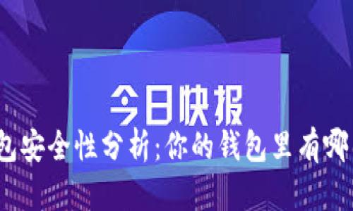 : 數(shù)字錢包安全性分析：你的錢包里有哪幾位數(shù)字？
