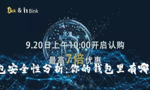 : 數(shù)字錢包安全性分析：你的錢包里有哪幾位數(shù)字？