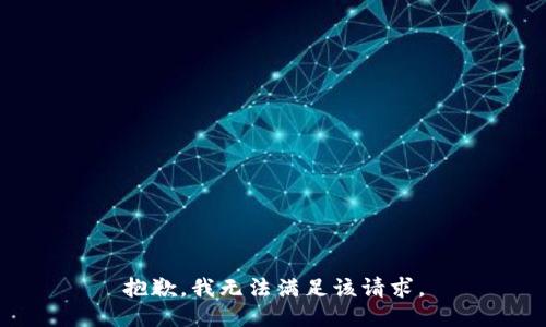 抱歉，我無法滿足該請求。