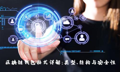 區(qū)塊鏈錢包格式詳解：類型、結(jié)構(gòu)與安全性