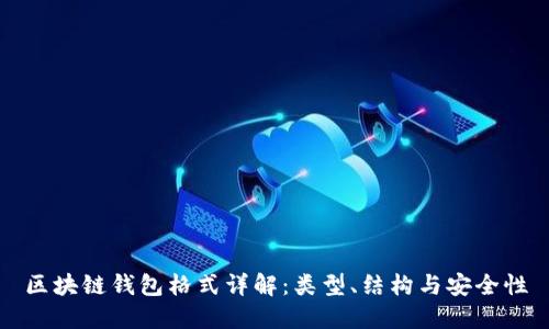 區(qū)塊鏈錢包格式詳解：類型、結(jié)構(gòu)與安全性