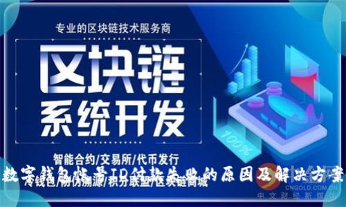 數(shù)字錢包帳號ID付款失敗的原因及解決方案
