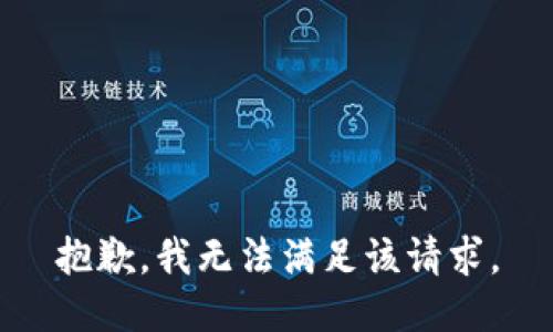 抱歉，我無法滿足該請求。