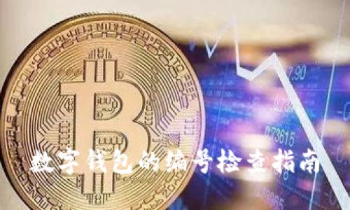 數(shù)字錢包的編號檢查指南