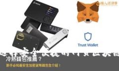 如何選擇安全便捷的網(wǎng)頁(yè)