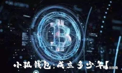   
小狐錢包：成立多少年？
