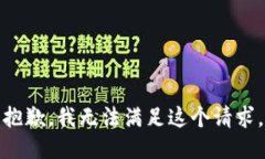 抱歉，我無法滿足這個請