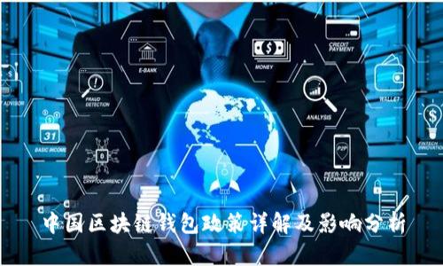 中國(guó)區(qū)塊鏈錢包政策詳解及影響分析