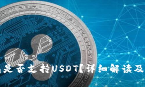 小狐錢(qián)包是否支持USDT？詳細(xì)解讀及使用指南