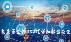 小狐錢包是否支持USDT？詳