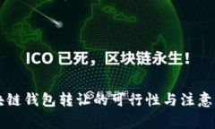 區(qū)塊鏈錢包轉讓的可行性