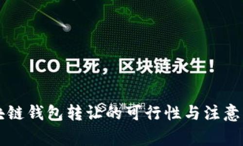 區(qū)塊鏈錢包轉(zhuǎn)讓的可行性與注意事項(xiàng)