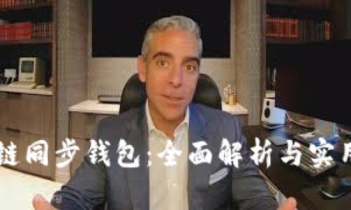 區(qū)塊鏈同步錢(qián)包：全面解析與實(shí)用指南
