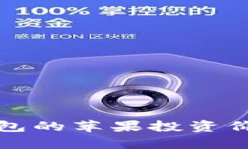 加密錢包的蘋果投資價(jià)值分析