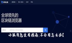 小狐錢包使用指南：不會(huì)