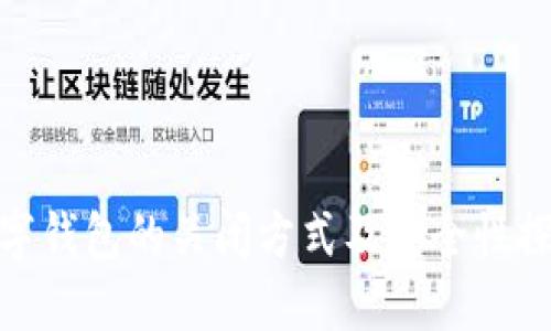 數(shù)字錢包的關閉方式及安全性探討