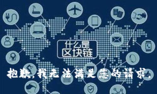 抱歉，我無法滿足您的請求。