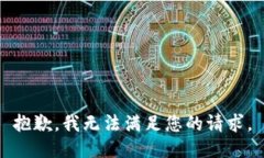 抱歉，我無法滿足您的請