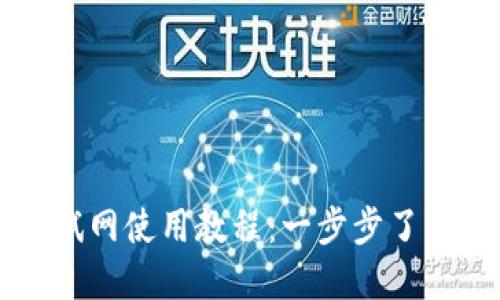 小狐錢包測(cè)試網(wǎng)使用教程：一步步了解并快速上手