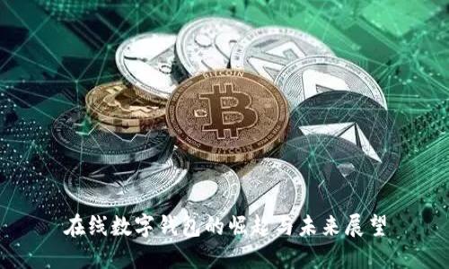 在線數(shù)字錢包的崛起與未來展望