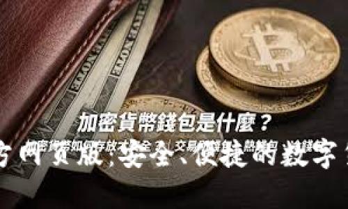 小狐錢(qián)包官方網(wǎng)頁(yè)版：安全、便捷的數(shù)字貨幣交易平臺(tái)