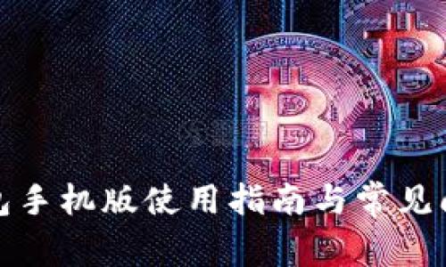 小狐錢包手機(jī)版使用指南與常見(jiàn)問(wèn)題解答