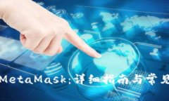 如何購(gòu)買MetaMask：詳細(xì)指南