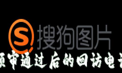 
數(shù)字錢(qián)包預(yù)審?fù)ㄟ^(guò)后的回訪電話流程詳解