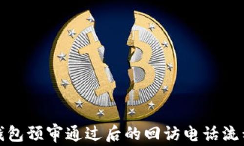 
數(shù)字錢(qián)包預(yù)審?fù)ㄟ^(guò)后的回訪電話流程詳解