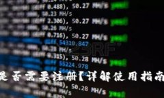 MetaMask是否需要注冊(cè)？詳解
