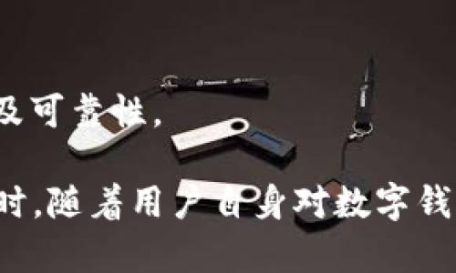 小狐錢(qián)包發(fā)送出不去的原因及解決辦法/
小狐錢(qián)包, 發(fā)送失敗, 數(shù)字錢(qián)包/guanjianci

小狐錢(qián)包是一款備受歡迎的數(shù)字錢(qián)包應(yīng)用，用戶(hù)通過(guò)它可以快速、安全地進(jìn)行數(shù)字貨幣的存儲(chǔ)和轉(zhuǎn)賬。然而，有些用戶(hù)可能會(huì)遇到“發(fā)送出不去”的問(wèn)題，這可能會(huì)導(dǎo)致用戶(hù)無(wú)法完成交易，給他們帶來(lái)困擾。本文將對(duì)“小狐錢(qián)包發(fā)送出不去”的原因進(jìn)行網(wǎng)羅式講解，提供解決方案，并對(duì)相關(guān)問(wèn)題進(jìn)行深入探討。

一、小狐錢(qián)包發(fā)送不出去的可能原因

在使用小狐錢(qián)包時(shí)，用戶(hù)可能會(huì)遇到發(fā)送交易失敗的現(xiàn)象。這種狀況可能由多種原因造成，包括網(wǎng)絡(luò)問(wèn)題、賬戶(hù)設(shè)置錯(cuò)誤、余額不足、服務(wù)平臺(tái)維護(hù)等。以下我們逐一分析這些原因：

1. 網(wǎng)絡(luò)問(wèn)題：如果您使用小狐錢(qián)包發(fā)送轉(zhuǎn)賬時(shí)，出現(xiàn)連接失敗或信號(hào)不穩(wěn)定，可能是網(wǎng)絡(luò)不穩(wěn)定導(dǎo)致的。這種情況下，請(qǐng)確保您的設(shè)備連接到穩(wěn)定的互聯(lián)網(wǎng)，并嘗試重新發(fā)送。如果您處在信號(hào)弱的環(huán)境中，建議切換到更為穩(wěn)定的Wi-Fi網(wǎng)絡(luò)。

2. 余額不足：在使用小狐錢(qián)包進(jìn)行轉(zhuǎn)賬時(shí)，確保您的錢(qián)包中有足夠的余額來(lái)完成這筆交易。錢(qián)包內(nèi)不僅需要涵蓋轉(zhuǎn)賬金額，還需要支付一定的交易手續(xù)費(fèi)。如果余額不足，系統(tǒng)會(huì)拒絕您的轉(zhuǎn)賬請(qǐng)求。

3. 服務(wù)平臺(tái)維護(hù)：小狐錢(qián)包的服務(wù)器可能會(huì)定期進(jìn)行維護(hù)。在這種情況下，您可能會(huì)遭遇發(fā)送失敗的情況。此時(shí)，請(qǐng)耐心等待，并關(guān)注小狐錢(qián)包的官方網(wǎng)站或社交媒體賬號(hào)，了解最新動(dòng)態(tài)和維護(hù)通知。

4. 賬戶(hù)設(shè)置錯(cuò)誤：在某些情況下，用戶(hù)在小狐錢(qián)包中輸入了錯(cuò)誤的接收地址，也可能會(huì)導(dǎo)致問(wèn)題。請(qǐng)仔細(xì)檢查您輸入的地址，確保它是正確的，而且對(duì)應(yīng)的是正確的數(shù)字貨幣類(lèi)型。錯(cuò)誤的地址會(huì)導(dǎo)致轉(zhuǎn)賬失敗。

二、解決發(fā)送失敗問(wèn)題的方法

針對(duì)上述可能導(dǎo)致小狐錢(qián)包發(fā)送失敗的問(wèn)題，我們提出以下解決方法：

1. 檢查網(wǎng)絡(luò)連接：確保您的設(shè)備連接到互聯(lián)網(wǎng)，可以嘗試通過(guò)其他應(yīng)用程序測(cè)試網(wǎng)絡(luò)連接。如果網(wǎng)絡(luò)狀況不佳，您可以嘗試重啟您的路由器，或更換移動(dòng)網(wǎng)絡(luò)與Wi-Fi之間的連接。

2. 確認(rèn)賬戶(hù)余額：在進(jìn)行交易前，務(wù)必檢查您的錢(qián)包余額是否足夠。如果您的余額不足，您需要先充入相應(yīng)的資金，確保足夠的金額覆蓋轉(zhuǎn)賬金額和所需手續(xù)費(fèi)，駐足交易完成后再進(jìn)行嘗試。

3. 關(guān)注平臺(tái)維護(hù)通知：如果您懷疑小狐錢(qián)包處于維護(hù)狀態(tài)，可以訪(fǎng)問(wèn)其官方網(wǎng)站或關(guān)注社交媒體賬號(hào)。如果正在維護(hù)，請(qǐng)根據(jù)官方信息查看預(yù)計(jì)恢復(fù)時(shí)間，待系統(tǒng)恢復(fù)正常后再試。

4. 確認(rèn)接收地址：在發(fā)送資金前，仔細(xì)檢查您所輸入的接收地址。以確保它的正確性，比如再確認(rèn)一遍或復(fù)制粘貼的安全性，減少人為輸入錯(cuò)誤的機(jī)會(huì)。鑄就準(zhǔn)確無(wú)誤的轉(zhuǎn)賬體驗(yàn)。

三、相關(guān)問(wèn)題及解答

為了幫助用戶(hù)更深入理解小狐錢(qián)包的使用，我們接下來(lái)將探討四個(gè)用戶(hù)可能會(huì)關(guān)心的問(wèn)題。

h41. 小狐錢(qián)包適合初學(xué)者使用嗎？/h4

小狐錢(qián)包是專(zhuān)為數(shù)字貨幣用戶(hù)開(kāi)發(fā)的應(yīng)用，旨在以用戶(hù)友好的界面和便捷的功能吸引更多用戶(hù)。

首先，小狐錢(qián)包具有清晰的用戶(hù)界面，即使是初學(xué)者也能快速上手。用戶(hù)可以輕松找到各項(xiàng)功能，包括充值、提現(xiàn)、交易記錄等等。其次，平臺(tái)也提供了一些教程和幫助文檔，幫助用戶(hù)更好地理解如何進(jìn)行操作。此外，客服團(tuán)隊(duì)也隨時(shí)待命，解決用戶(hù)在使用中遇到的問(wèn)題。

然而，初學(xué)者在使用小狐錢(qián)包時(shí)仍然需要對(duì)數(shù)字貨幣有一定的了解，例如了解錢(qián)包的基本功能、熟悉各種數(shù)字貨幣的特點(diǎn)等。這樣才能有效降低因操作不當(dāng)而導(dǎo)致的資金損失。不論是對(duì)于新手還是經(jīng)驗(yàn)豐富的用戶(hù)，小狐錢(qián)包都能提供良好的用戶(hù)體驗(yàn)。

h42. 使用小狐錢(qián)包的時(shí)候，安全嗎？/h4

安全性是用戶(hù)在選擇數(shù)字錢(qián)包時(shí)最為關(guān)注的一點(diǎn)。小狐錢(qián)包采用先進(jìn)的加密技術(shù)，確保用戶(hù)的賬戶(hù)信息和資金安全。具體來(lái)說(shuō)，小狐錢(qián)包在以下幾個(gè)方面做好了安全保障：

1. 雙重驗(yàn)證：在賬戶(hù)安全的層面，用戶(hù)可以啟用雙重驗(yàn)證，確保每次登錄或交易都需經(jīng)過(guò)額外的驗(yàn)證。這能有效防范非法登錄行為。

2. 資金存儲(chǔ)安全：小狐錢(qián)包采用冷存儲(chǔ)和多重簽名技術(shù)，保障用戶(hù)的資金不易被黑客攻擊。大部分資產(chǎn)會(huì)存儲(chǔ)在離線(xiàn)環(huán)境中，僅在進(jìn)行交易時(shí)才會(huì)轉(zhuǎn)入在線(xiàn)錢(qián)包。

3. 定期安全審查：小狐錢(qián)包公司定期對(duì)其平臺(tái)進(jìn)行安全審查，及時(shí)發(fā)現(xiàn)并解決潛在的安全漏洞，確保平臺(tái)的安全性始終處于領(lǐng)先水平。

因此，可以說(shuō)小狐錢(qián)包在安全性方面有著較好的表現(xiàn)，用戶(hù)在使用時(shí)可以放心。但用戶(hù)也需要加強(qiáng)自身的安全意識(shí)，例如避免頻繁公開(kāi)分享自己的錢(qián)包地址和私人密鑰。

h43. 如何處理小狐錢(qián)包的常見(jiàn)問(wèn)題？/h4

在使用小狐錢(qián)包的過(guò)程中，用戶(hù)可能會(huì)遇到各種問(wèn)題，如資金未到賬、交易延遲等。為了有效解決這些問(wèn)題，用戶(hù)可以采取以下措施：

1. 閱讀幫助中心：小狐錢(qián)包官網(wǎng)設(shè)有幫助中心，其中提供了常見(jiàn)問(wèn)題的解答。用戶(hù)可以通過(guò)閱讀這些文檔先行了解問(wèn)題的可能原因及解決方案。

2. 聯(lián)系在線(xiàn)客服：若幫助中心未能解決您的問(wèn)題，可以通過(guò)在線(xiàn)客服進(jìn)行咨詢(xún)。客服團(tuán)隊(duì)會(huì)根據(jù)用戶(hù)反饋信息進(jìn)行及時(shí)處理，給出解決方案。

3. 有耐心：某些問(wèn)題可能需要時(shí)間處理，例如交易延遲等，用戶(hù)應(yīng)抱以耐心，避免因焦急而產(chǎn)生更多誤操作，通常問(wèn)題能夠在一定時(shí)間內(nèi)得到解決。

h44. 如何合法合規(guī)使用小狐錢(qián)包？/h4

小狐錢(qián)包的合法合規(guī)使用非常重要，用戶(hù)在進(jìn)行數(shù)字貨幣交易時(shí)，應(yīng)遵循國(guó)家及地方的相關(guān)法律法規(guī)。具體來(lái)說(shuō)：

1. 了解法律法規(guī)：各國(guó)對(duì)數(shù)字貨幣的監(jiān)管政策差異較大，在使用小狐錢(qián)包之前，用戶(hù)應(yīng)先了解相關(guān)的法律法規(guī)，如是否需要申報(bào)、是否有當(dāng)?shù)氐慕灰锥惖取?
2. 不要參與非法活動(dòng)：無(wú)論是使用小狐錢(qián)包進(jìn)行什么用途，務(wù)必確保其合法性，避免參與洗錢(qián)等違法行為，保護(hù)自身利益。

3. 保護(hù)個(gè)人信息：在進(jìn)行數(shù)字貨幣交易時(shí)，不要隨意泄露個(gè)人信息，以免被騙或造成資金損失。確保使用平臺(tái)時(shí)，重復(fù)驗(yàn)證應(yīng)用程序的來(lái)源及可靠性。

總結(jié)而言，用戶(hù)在使用小狐錢(qián)包時(shí)遇到“發(fā)送出不去”這一困惑并不罕見(jiàn)，但通過(guò)合理的排查和解決措施，大部分問(wèn)題足以得到妥善處理。同時(shí)，隨著用戶(hù)自身對(duì)數(shù)字錢(qián)包使用的不斷熟悉，使用小狐錢(qián)包的高效與安全性一定會(huì)得到發(fā)揮。
