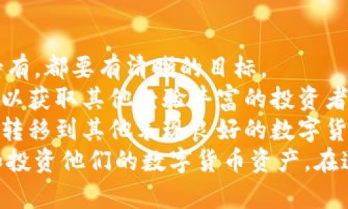lyaoti加密花花公子錢包：區(qū)塊鏈數(shù)字資產(chǎn)新選擇/lyaoti  
加密錢包, 數(shù)字貨幣, 區(qū)塊鏈技術/guanjianci

引言
在數(shù)字貨幣迅速發(fā)展的今天，越來越多的人開始關注如何安全、方便地存儲和交易他們的數(shù)字資產(chǎn)。加密花花公子錢包（Crypto Playboy Wallet）作為一種新型的加密錢包，憑借其獨特的定位和功能，引發(fā)了廣泛的討論與關注。本文將對加密花花公子錢包的功能、優(yōu)勢進行詳細探討，并回答一些用戶可能會提出的問題。

加密花花公子錢包概述
加密花花公子錢包是基于區(qū)塊鏈技術的一種數(shù)字資產(chǎn)存儲工具，其主要功能是為用戶提供一個安全的環(huán)境來管理各種加密貨幣和數(shù)字資產(chǎn)。與傳統(tǒng)的錢包不同，加密花花公子錢包不僅支持多種數(shù)字貨幣的存儲和交易，還用戶提供了更多的社交功能與消費體驗。用戶可以通過該錢包輕松管理自己的投資組合，并參與到一個更為豐富的生態(tài)系統(tǒng)中。

加密花花公子錢包的功能特點
加密花花公子錢包具有多項優(yōu)秀的功能設計，這些設計旨在提升用戶體驗并確保用戶資產(chǎn)的安全：
ul
    listrong安全性：/strong加密花花公子錢包采用先進的加密技術，確保用戶的私鑰和交易信息不會被黑客獲取。用戶數(shù)據(jù)經(jīng)過高度加密處理，確保安全性。/li
    listrong多幣種支持：/strong該錢包支持多種主流加密貨幣的存儲與交易，如比特幣、以太坊和萊特幣等，方便用戶進行多樣化投資。/li
    listrong友好的用戶界面：/strong錢包界面設計直觀易懂，適合各種水平的用戶，甚至區(qū)塊鏈新手也能輕松上手。/li
    listrong社區(qū)互動：/strong錢包內(nèi)置了社交功能，用戶可以與其他用戶互動，分享投資策略、市場信息等。/li
    listrong快速交易：/strong提供便捷的交易功能，用戶可以迅速完成買賣，尤其在市場波動時顯得尤為重要。/li
/ul

問題一：加密花花公子錢包的安全性如何保障？
在當前的數(shù)字貨幣環(huán)境中，安全性始終是一個重中之重的話題。加密花花公子錢包堪稱安全性方面的先進代表。其采用多種安全技術，從多層次保障用戶的資產(chǎn)安全。
首先，加密花花公子錢包使用了最新的加密技術，對用戶的私鑰進行加密保障。用戶的私鑰不是存儲在中央服務器，而是存儲在用戶本地，只有用戶本人能夠訪問。此外，加密花花公子錢包還提供雙重認證功能，用戶每次登錄必須通過手機驗證碼和密碼進行身份驗證。
其次，錢包內(nèi)置了實時監(jiān)控和交易通知功能。當有異常交易或者可疑活動發(fā)生時，系統(tǒng)會立即發(fā)出警告，提醒用戶進行必要的安全檢查。
再者，加密花花公子錢包定期進行安全審核，及時發(fā)現(xiàn)和修復任何潛在的安全漏洞，以確保用戶資產(chǎn)的長久安全。這樣全面而細致的安全措施，無疑為用戶提供了一定的安全保障。

問題二：加密花花公子錢包如何支持多種數(shù)字貨幣？
加密花花公子錢包的多種數(shù)字貨幣支持功能，得益于其獨特的架構設計及合約系統(tǒng)。其設計允許用戶輕松添加和管理多種不同的數(shù)字貨幣。
首先錢包采用了以模塊化形式構建的架構，開發(fā)者能夠在框架的基礎上，自由拓展新的數(shù)字貨幣支持。只需簡單的操作，用戶就可以將需要的加密貨幣添加到錢包中。
其次，加密花花公子錢包內(nèi)置了價格監(jiān)測系統(tǒng)，用戶可以隨時查看各類數(shù)字貨幣的實時價格，幫助用戶做出及時的投資決策。這種功能的實現(xiàn)，是通過與多個交易所進行合作實現(xiàn)的，從而保證了數(shù)據(jù)的準確性與實時性。
最后，加密花花公子錢包還設置了交易跟蹤功能。用戶在進行交易時，可以隨時實時查看交易狀態(tài)，確保每一筆交易都能順利完成。這使得用戶在多種數(shù)字貨幣之間切換及操作時，無需擔心技術問題帶來的不便。

問題三：加密花花公子錢包的社區(qū)功能如何運作？
加密花花公子錢包不僅是一個單一的資金管理工具，還融入了社交化的元素，鼓勵用戶于社區(qū)中互動。這種社區(qū)功能的背后，是加密貨幣投資社群的廣泛需求與趨勢。
首先，用戶可以在錢包內(nèi)發(fā)布動態(tài)，分享自己的投資心得與經(jīng)驗。這種功能也極大地增強了用戶之間的互助精神，用戶能夠通過彼此的經(jīng)驗，共同避開投資風險與獲取更好的投資機會。
其次，加密花花公子錢包還開設了討論論壇和問答板塊，用戶可以在這些平臺上提出問題和交換意見。無論是關于投資技巧、市場分析還是技術問題，都可以在社區(qū)內(nèi)獲得及時的反饋。
此外，錢包的社區(qū)功能還包括投票機制，用戶可以投票選擇未來Wallet的開發(fā)方向與新功能。這種參與感，增強了用戶對錢包的黏性與信任感。

問題四：如何高效使用加密花花公子錢包進行投資？
為了充分發(fā)揮加密花花公子錢包的潛力，用戶需要掌握一些高效使用該錢包的投資策略。首先，制定明確的投資目標是十分必要的。無論是短期交易還是長期持有，都要有清晰的目標。
其次，利用錢包的價格監(jiān)測功能密切關注用戶所投資的數(shù)字貨幣價格波動，以及市場動態(tài)，幫助用戶實時調(diào)整投資策略。此外，通過錢包內(nèi)置的社交功能，用戶可以獲取其他經(jīng)驗豐富的投資者的建議與看法，形成多方的信息流動，有助于做出明智的投資決策。
最后，用戶需定期檢查和評估自己在加密花花公子錢包內(nèi)的資產(chǎn)表現(xiàn)。及時做出調(diào)整，以適應市場變化。例如，若某種數(shù)字貨幣的價格持平，不妨考慮將部分資產(chǎn)轉移到其他表現(xiàn)良好的數(shù)字貨幣上。
總結來說，加密花花公子錢包是一款具備眾多優(yōu)勢和特性的數(shù)字資產(chǎn)管理工具。通過具有吸引力的安全性、豐富的功能和良好的用戶體驗，幫助用戶輕松管理和投資他們的數(shù)字貨幣資產(chǎn)。在這迅速發(fā)展的數(shù)字資產(chǎn)時代，加密花花公子錢包無疑是一個值得信賴的選擇。