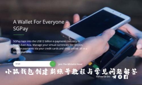 小狐錢包創(chuàng)建新賬號教程與常見問題解答
