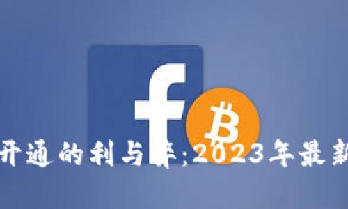 數(shù)字錢包開通的利與弊：2023年最新趨勢分析
