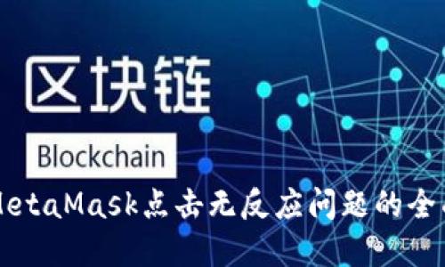 解決MetaMask點擊無反應(yīng)問題的全面指南