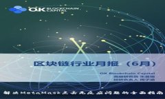 解決MetaMask點(diǎn)擊無反應(yīng)問題